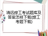 清远焊工考试题库及答案怎样下载(焊工考题下载)