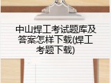 中山焊工考试题库及答案怎样下载(焊工考题下载)