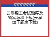 云浮焊工考试题库及答案怎样下载(云浮焊工题库下载)