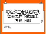 枣庄焊工考试题库及答案怎样下载(焊工考题下载)