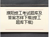 濮阳焊工考试题库及答案怎样下载(焊工题库下载)