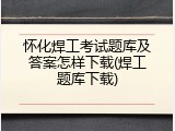 怀化焊工考试题库及答案怎样下载(焊工题库下载)