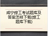 咸宁焊工考试题库及答案怎样下载(焊工题库下载)