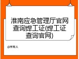 淮南应急管理厅官网查询焊工证(焊工证查询官网)
