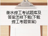 衡水焊工考试题库及答案怎样下载(下载焊工考题答案)