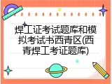 焊工证考试题库和模拟考试书西青区(西青焊工考证题库)