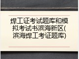 焊工证考试题库和模拟考试书滨海新区(滨海焊工考证题库)