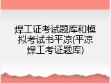 焊工证考试题库和模拟考试书平凉(平凉焊工考证题库)