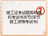 焊工证考试题库和模拟考试书毕节(毕节焊工资格考试书)
