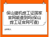 保山建机焊工证国家官网能查到吗(保山焊工证官网可查)