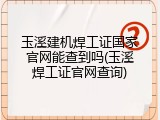 玉溪建机焊工证国家官网能查到吗(玉溪焊工证官网查询)
