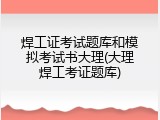 焊工证考试题库和模拟考试书大理(大理焊工考证题库)
