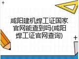 咸阳建机焊工证国家官网能查到吗(咸阳焊工证官网查询)