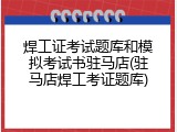 焊工证考试题库和模拟考试书驻马店(驻马店焊工考证题库)