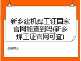 新乡建机焊工证国家官网能查到吗(新乡焊工证官网可查)