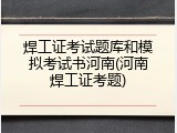 焊工证考试题库和模拟考试书河南(河南焊工证考题)