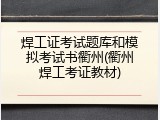 焊工证考试题库和模拟考试书衢州(衢州焊工考证教材)