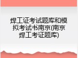 焊工证考试题库和模拟考试书南京(南京焊工考证题库)
