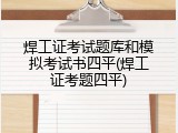 焊工证考试题库和模拟考试书四平(焊工证考题四平)