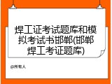 焊工证考试题库和模拟考试书邯郸(邯郸焊工考证题库)