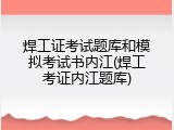 焊工证考试题库和模拟考试书内江(焊工考证内江题库)