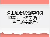 焊工证考试题库和模拟考试书遂宁(焊工考证遂宁题库)