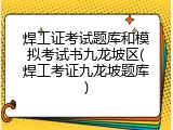 焊工证考试题库和模拟考试书九龙坡区(焊工考证九龙坡题库)