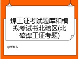 焊工证考试题库和模拟考试书北碚区(北碚焊工证考题)
