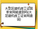 大足区建机焊工证国家官网能查到吗(大足建机焊工证官网查询)