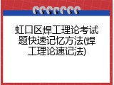 虹口区焊工理论考试题快速记忆方法(焊工理论速记法)