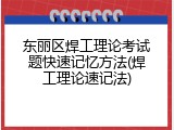 东丽区焊工理论考试题快速记忆方法(焊工理论速记法)