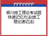 银川焊工理论考试题快速记忆方法(焊工理论速记法)