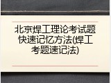 北京焊工理论考试题快速记忆方法(焊工考题速记法)