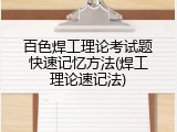 百色焊工理论考试题快速记忆方法(焊工理论速记法)