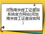 河池南京焊工证查询系统官方网站(河池南京焊工证查询官网)