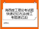 海西焊工理论考试题快速记忆方法(焊工考题速记法)
