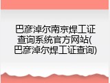 巴彦淖尔南京焊工证查询系统官方网站(巴彦淖尔焊工证查询)