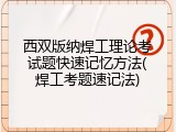 西双版纳焊工理论考试题快速记忆方法(焊工考题速记法)