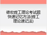 德宏焊工理论考试题快速记忆方法(焊工理论速记法)