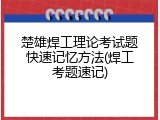 楚雄焊工理论考试题快速记忆方法(焊工考题速记)