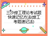 三沙焊工理论考试题快速记忆方法(焊工考题速记法)