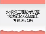 安顺焊工理论考试题快速记忆方法(焊工考题速记法)