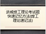 武威焊工理论考试题快速记忆方法(焊工理论速记法)