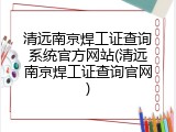 清远南京焊工证查询系统官方网站(清远南京焊工证查询官网)