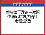 肇庆焊工理论考试题快速记忆方法(焊工考题速记)