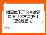 湘潭焊工理论考试题快速记忆方法(焊工理论速记法)