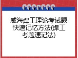 威海焊工理论考试题快速记忆方法(焊工考题速记法)
