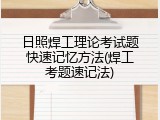 日照焊工理论考试题快速记忆方法(焊工考题速记法)