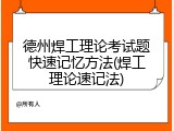 德州焊工理论考试题快速记忆方法(焊工理论速记法)