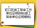 虹口区焊工复审工作单位证明样板(焊工复审单位证明模板)